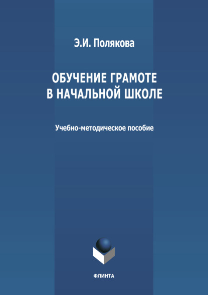 Обучение грамоте в начальной школе - Эльвира Полякова