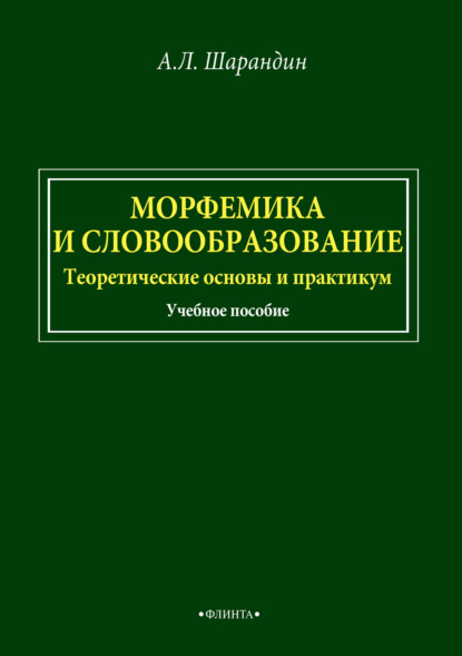 Морфемика и словообразование. Теоретические основы и практикум - А. Л. Шарандин