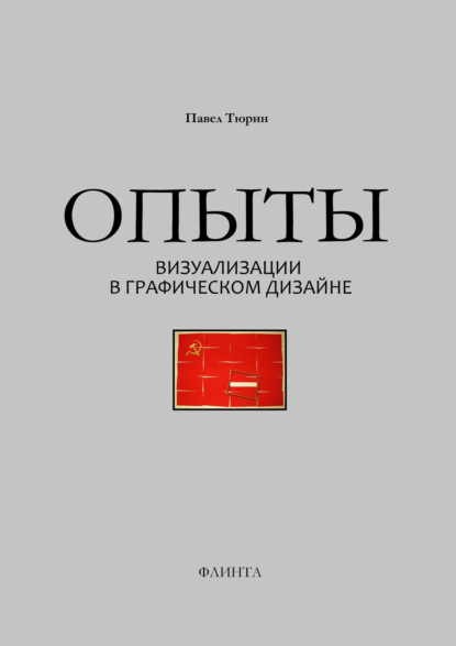 Опыты визуализации в графическом дизайне - Павел Тюрин