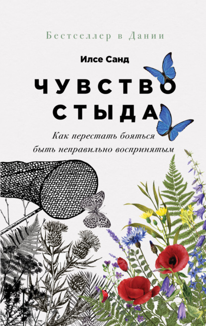 Чувство стыда. Как перестать бояться быть неправильно воспринятым - Илсе Санд