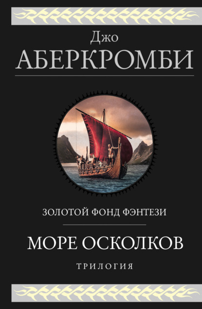 Море Осколков. Трилогия: Полкороля. Полмира. Полвойны - Джо Аберкромби