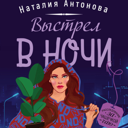 Выстрел в ночи - Наталия Антонова