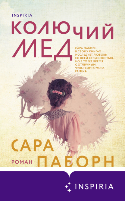 Novel. Колючие цветы Сары Паборн - 