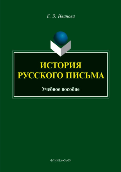 История русского письма - Елена Иванова