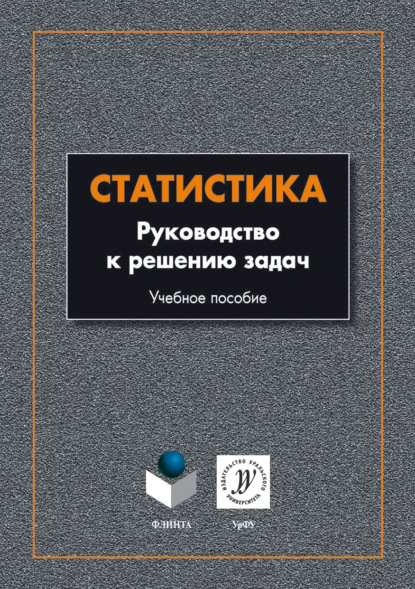 Статистика. Руководство к решению задач - Ирина Шорохова