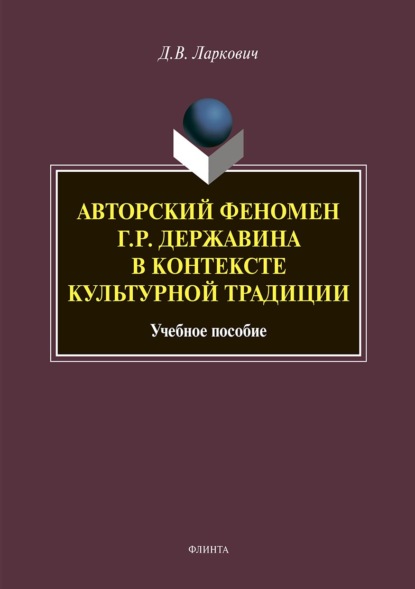 Авторский феномен Г. Р. Державина в контексте культурной традиции - Дмитрий Ларкович