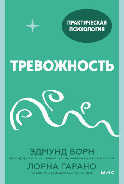 Тревожность. 10 шагов, которые помогут избавиться от беспокойства - Лорна Гарано