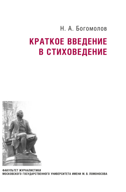 Краткое введение в стиховедение — Н. А. Богомолов