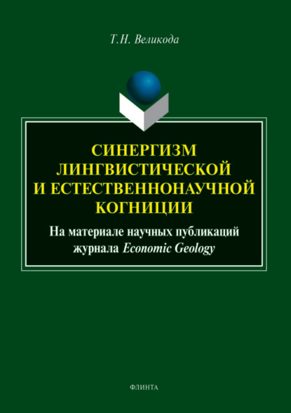 Синергизм лингвистической и естественнонаучной когниции (на материале научных публикаций журнала Economic Geology) - Татьяна Великода