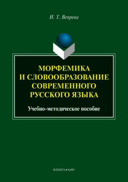 Морфемика и словообразование современного русского языка - Ирина Вепрева