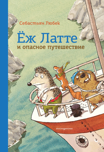 Ёж Латте и опасное путешествие. Приключение второе - Себастьян Любек