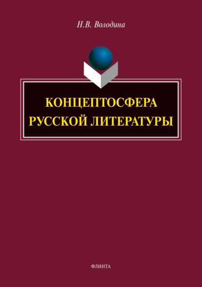 Концептосфера русской литературы - Н. В. Володина