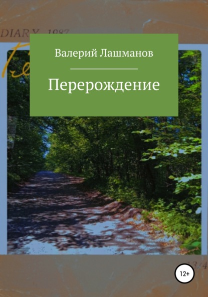 Перерождение — Валерий Лашманов