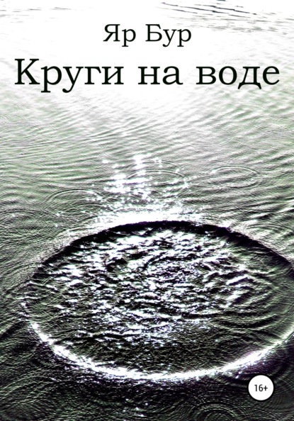 Круги на воде - Яр Бур