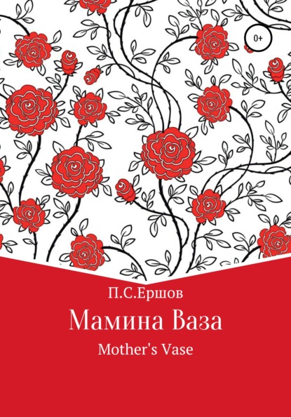 Мамина ваза - Пётр Сергеевич Ершов