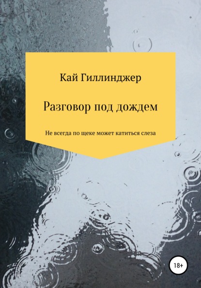 Разговор под дождём - Кай Гиллинджер