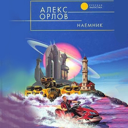 Наемник - Алекс Орлов