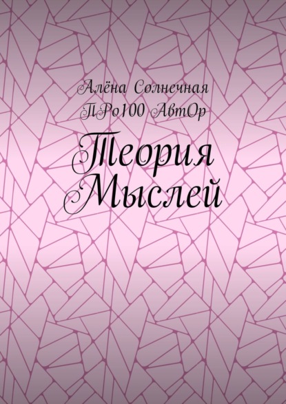 Теория Мыслей — АвтОр Про100