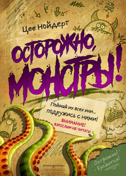 Осторожно, монстры! - Цее Нойдерт