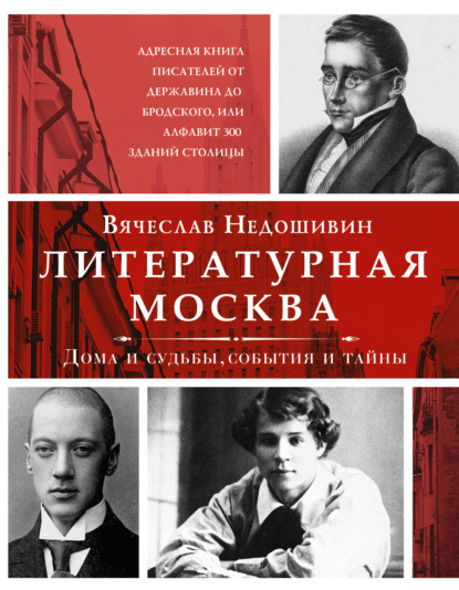 Литературная Москва. Дома и судьбы, события и тайны - Вячеслав Недошивин