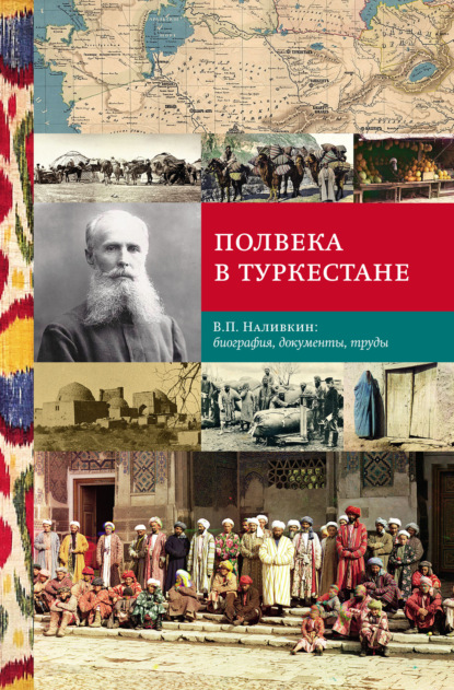 Полвека в Туркестане. В.П. Наливкин: биография, документы, труды - Коллектив авторов