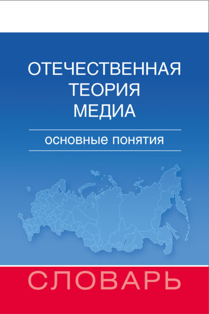 Отечественная теория медиа. Основные понятия. Словарь — М. И. Макеенко