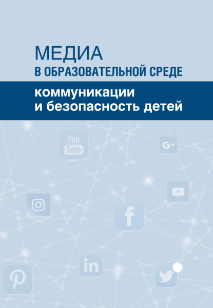 Медиа в образовательной среде. Коммуникации и безопасность детей — Коллектив авторов