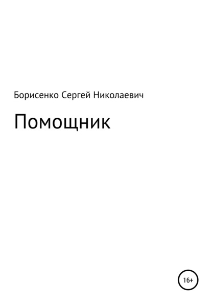 Помощник — Сергей Николаевич Борисенко