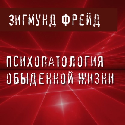 Психопатология обыденной жизни — Зигмунд Фрейд