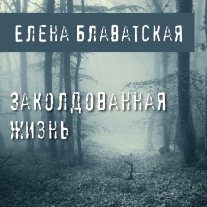 Заколдованная жизнь — Елена Блаватская