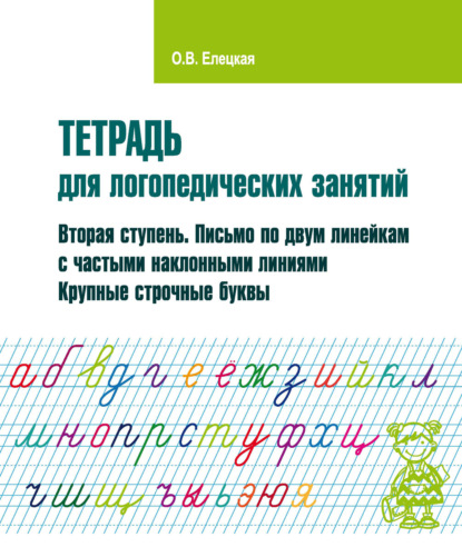 Тетрадь для логопедических занятий. Вторая ступень. Письмо по двум линейкам с частыми наклонными линиями. Крупные строчные буквы — О. В. Елецкая