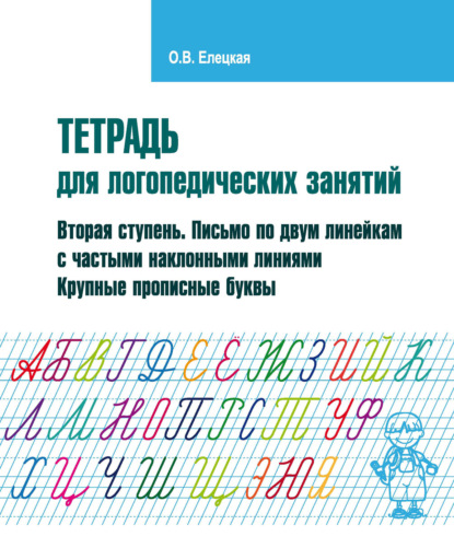 Тетрадь для логопедических занятий. Вторая ступень. Письмо по двум линейкам с частыми наклонными линиями. Крупные прописные буквы - О. В. Елецкая