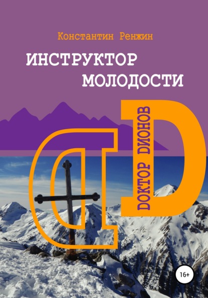 Инструктор молодости. Доктор Дионов - Константин Ренжин