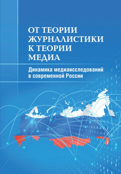 От теории журналистики к теории медиа. Динамика медиаисследований в современной России - М. И. Макеенко