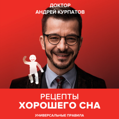 Рецепты хорошего сна — Андрей Курпатов