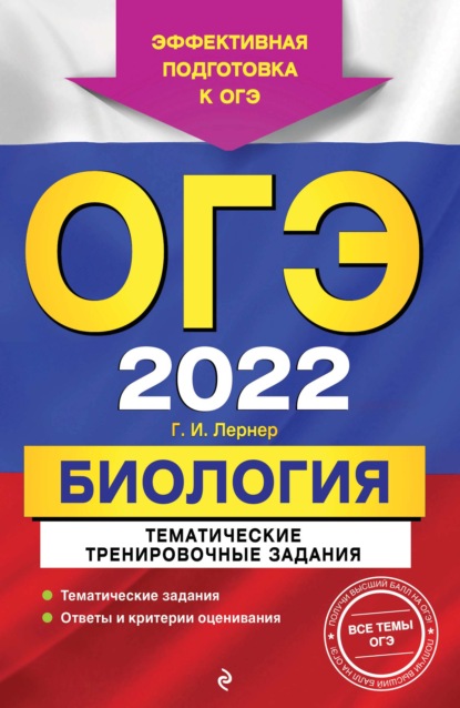 ОГЭ-2022. Биология. Тематические тренировочные задания — Г. И. Лернер