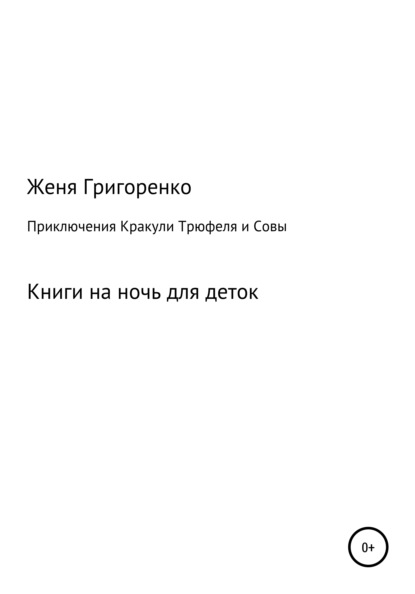 Приключения Кракули, Трюфеля и Совы - Евгений Александрович Григоренко