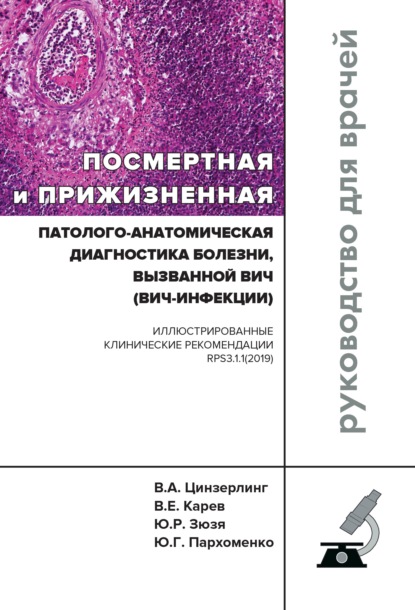 Посмертная и прижизненная патолого-анатомическая диагностика болезни, вызванной ВИЧ (ВИЧ-инфекции) — В. А. Цинзерлинг