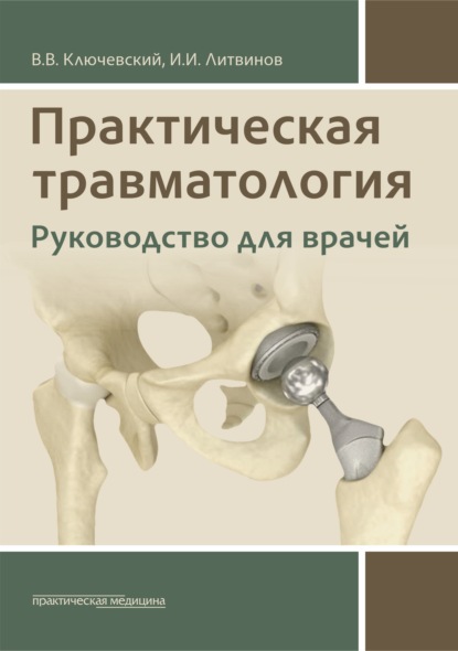 Практическая травматология. Руководство для врачей — В. В. Ключевский