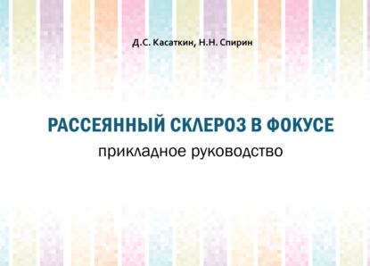 Рассеянный склероз в фокусе. Прикладное руководство — Д. С. Касаткин