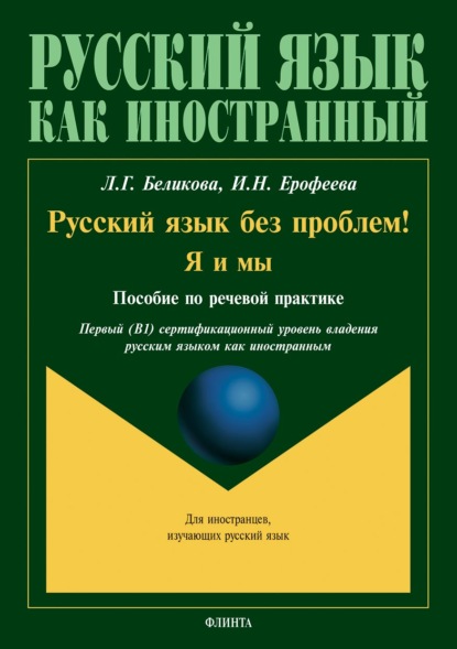 Русский язык без проблем! Я и мы (+ аудиоприложение) — Инна Ерофеева