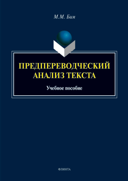 Предпереводческий анализ текста - Мария Бим