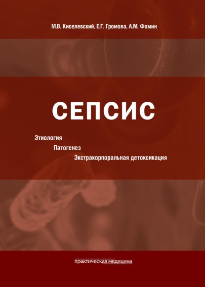 Сепсис: этиология, патогенез, экстракорпоральная детоксикация - М. В. Киселевский