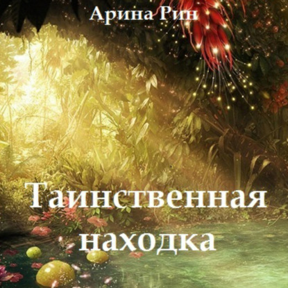 Таинственная находка - Арина Рин