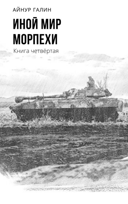 Иной мир. Морпехи. Книга четвертая - Айнур Галин