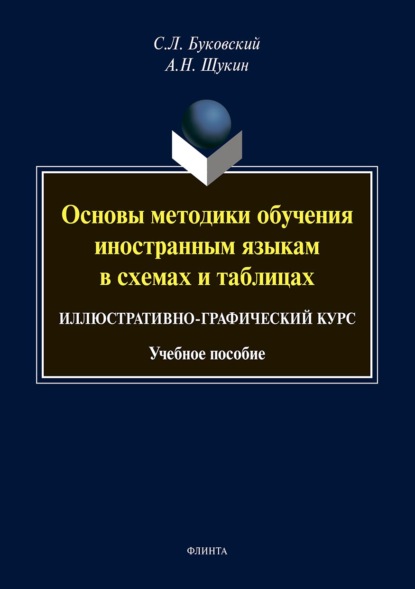 Основы методики обучения иностранным языкам в схемах и таблицах. Иллюстративно-графический курс - С. Л. Буковский