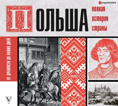 Польша. Полная история страны - Евсей Гречена