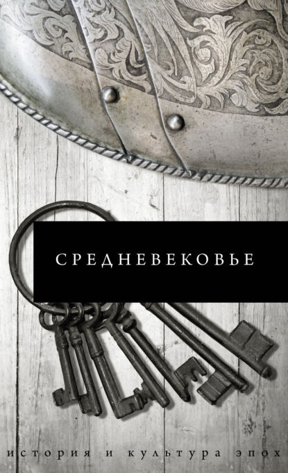 Средневековье — Б. С. Каракаев