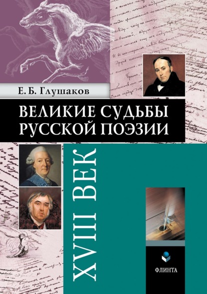 Великие судьбы русской поэзии: XVIII век — Е. Б. Глушаков