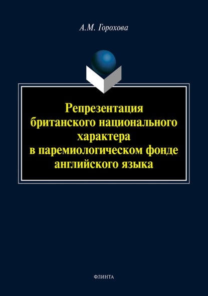 Репрезентация британского национального характера в паремиологическом фонде английского языка - Анна Горохова